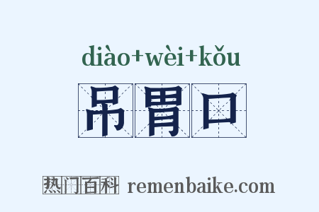 吊胃口是什么意思的图片